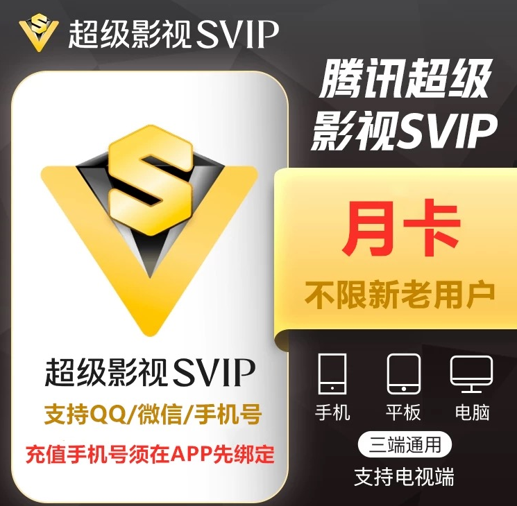 腾讯视频Svip