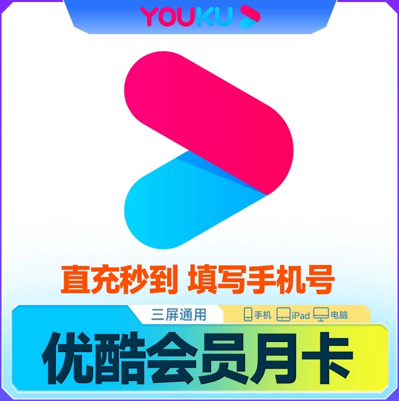 优酷会员